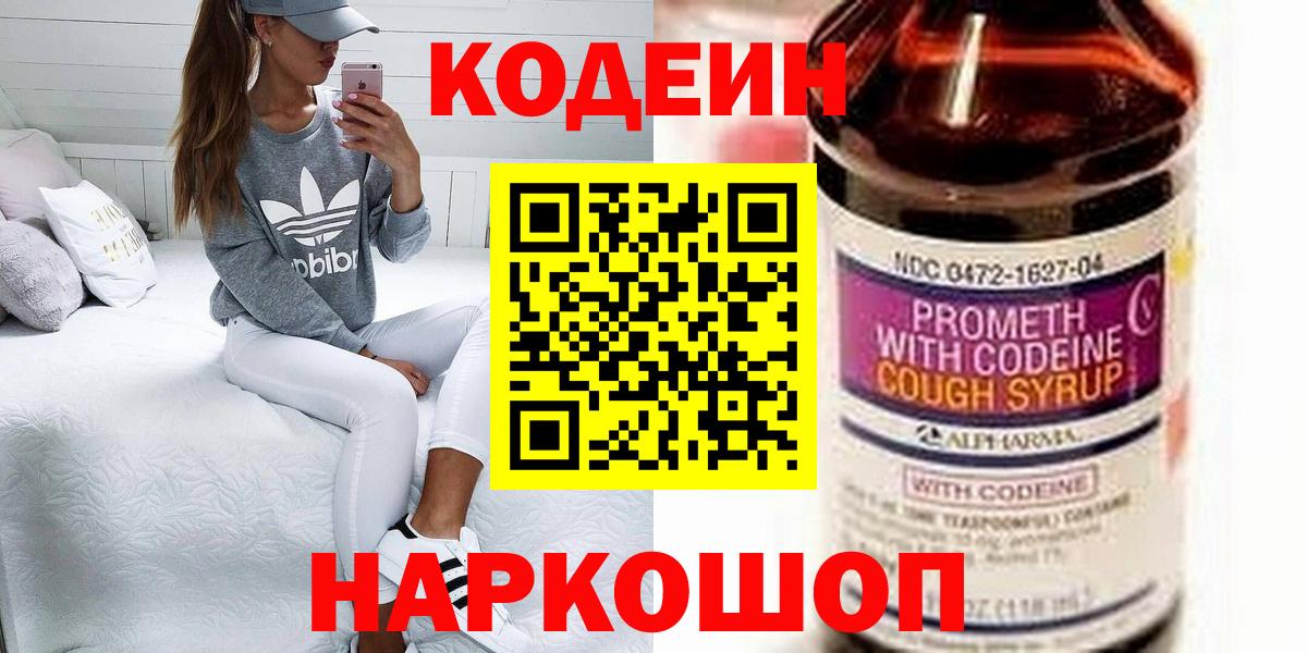 Кодеин напиток Lean (лин) Заречный