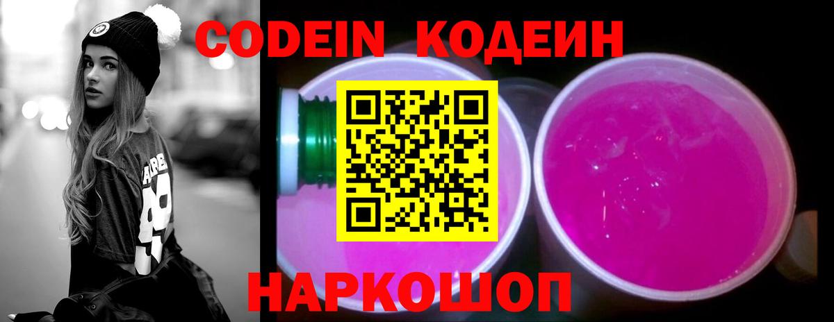 Заречный  Кодеиновый сироп Lean Purple Drank  Вход с VPN  Кодеиновый сироп Lean Purple Drank 